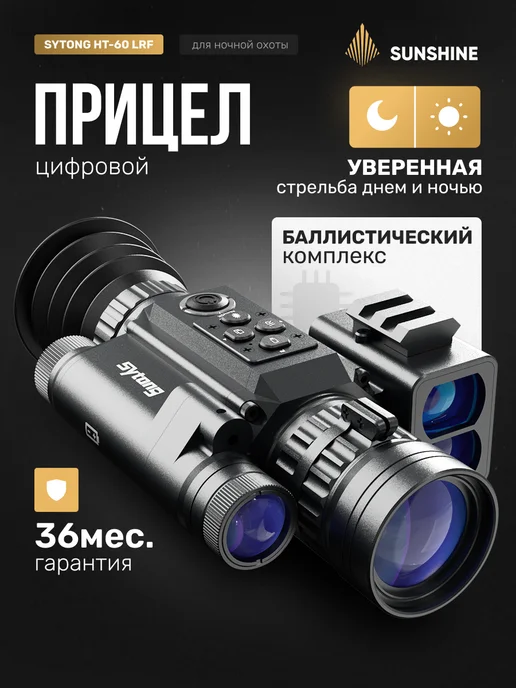 sytong Цифровой прицел HT-60LRF, 3-8Х. ПНВ, дальномер, вариант