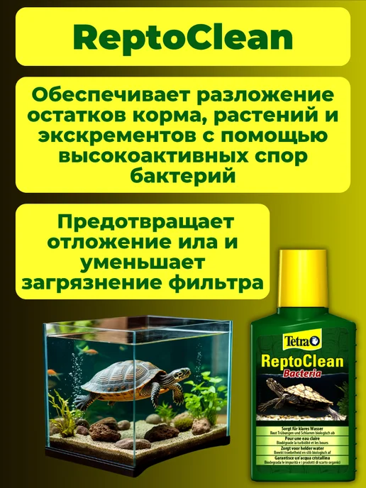TETRA Средство для очистки и дезинфекции воды ReptoClean Bacteria, вариант, фото 2