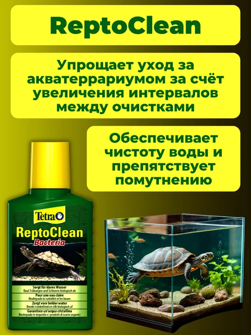 TETRA Средство для очистки и дезинфекции воды ReptoClean Bacteria, вариант, фото 3