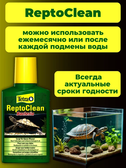 TETRA Средство для очистки и дезинфекции воды ReptoClean Bacteria, вариант, фото 4