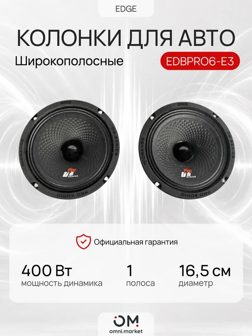 EDGE Колонки в машину динамики автомобильные EDBPRO6-E3, черный