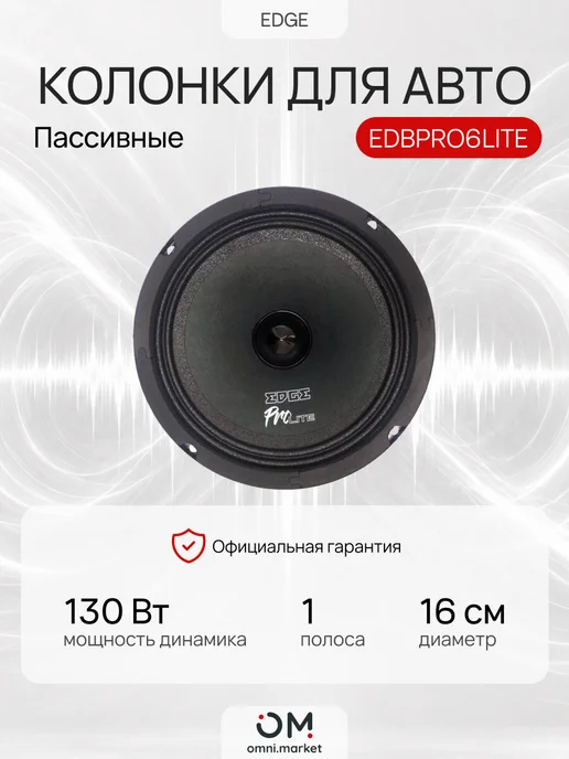 EDGE Колонки в машину динамики автомобильные EDBPRO6LITE, 16 см, черный