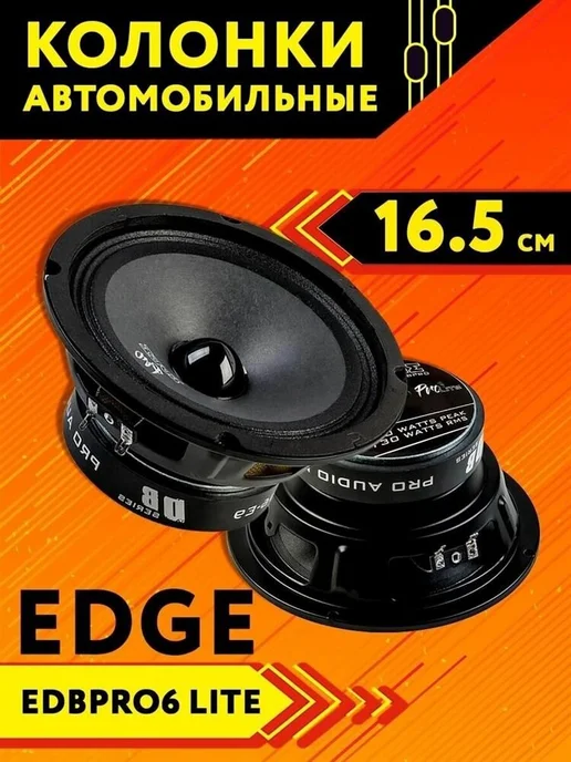 EDGE Колонки в машину динамики автомобильные EDBPRO6LITE, 16 см, черный, фото 2