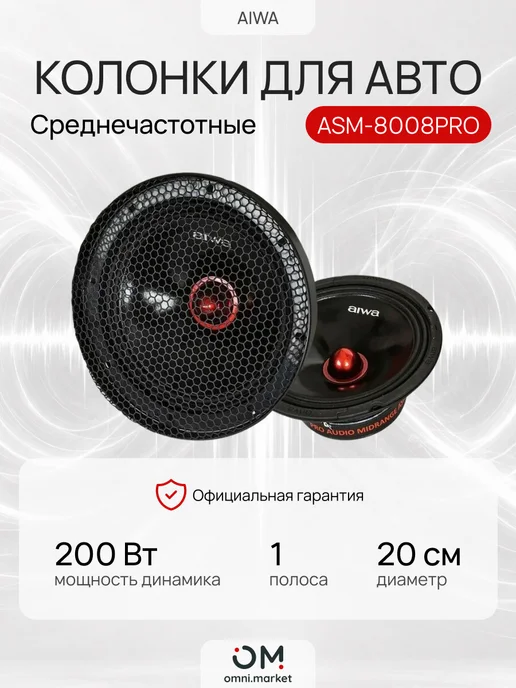 Aiwa Колонки в машину динамики автомобильные ASM-8008PRO, вариант