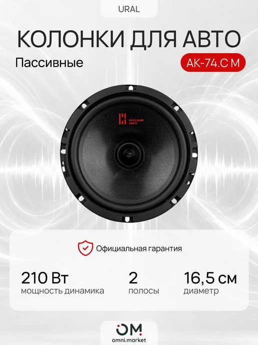 URAL Колонки в машину динамики автомобильные АК-74.С М, черный