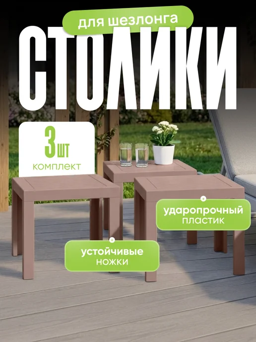 ELF plast Садовый столик для шезлонга пластиковый 3 шт, 3 шт