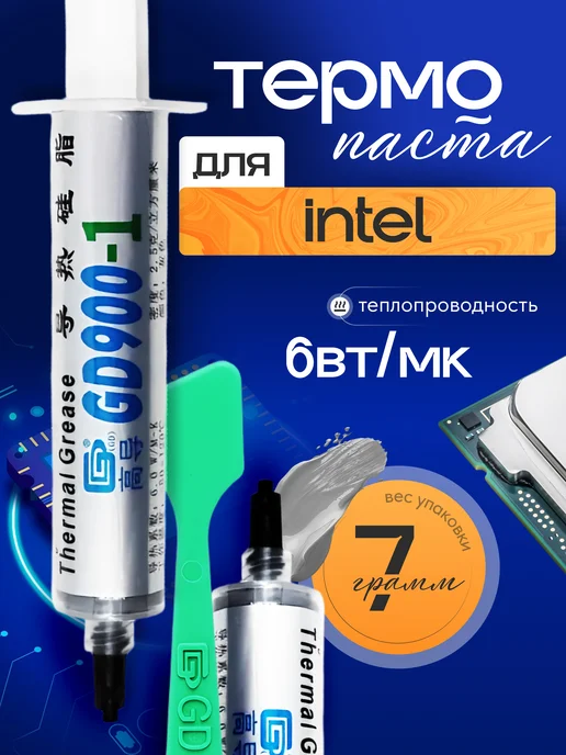 Термопаста для процессора Intel 6 вт мк 7 гр, 6 Вт, 7 г