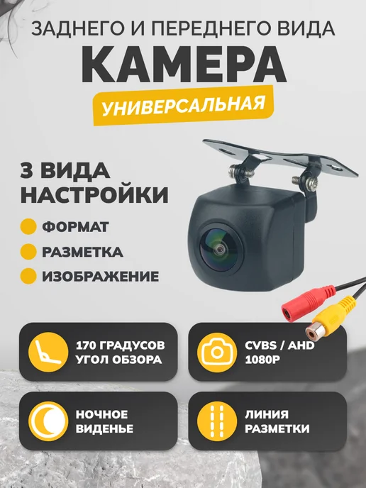 Бей-Роняй! Универсальная авто камера заднего вида CVBS AHD1080, вариант