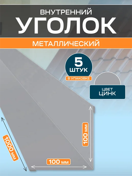 Стильные грядки Уголок внутренний 100х100, 100x100, 5 шт