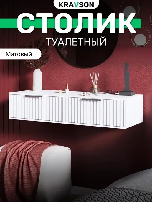 KRAVSON Столик туалетный матовый, 90х38х22см, 90x38x22 см