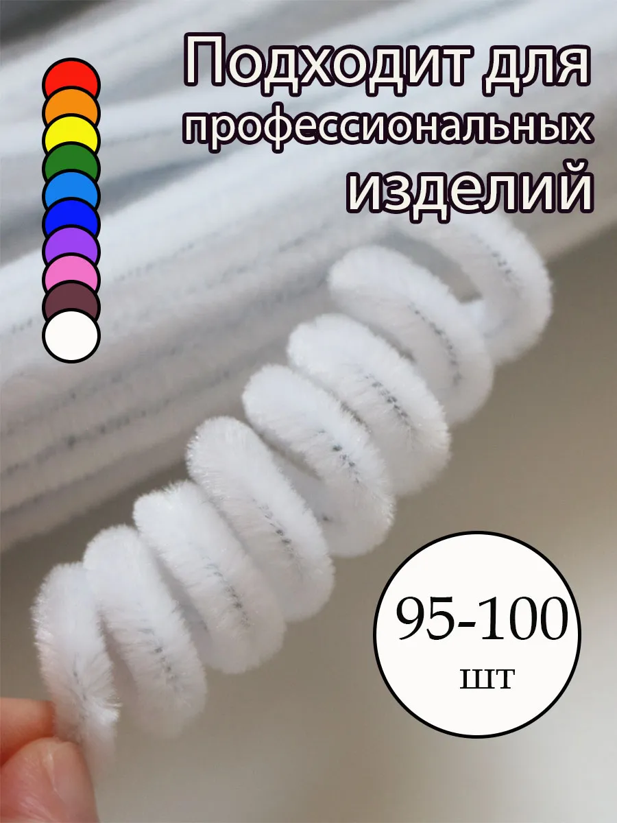 Синельная проволока пушистая белая для творчества