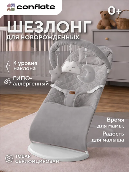 Conflate Шезлонг для новорожденных с 0, качалка детская, серый