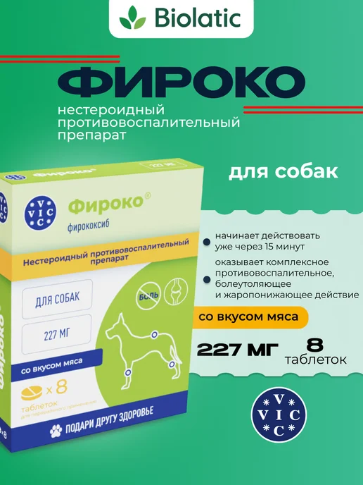 VIC Фироко 227мг для крупных собак, коробка 20 табл, 8 таб