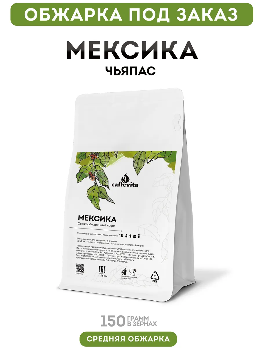 Кофе в зернах Мексика Чьяпас 150г Caffevita
