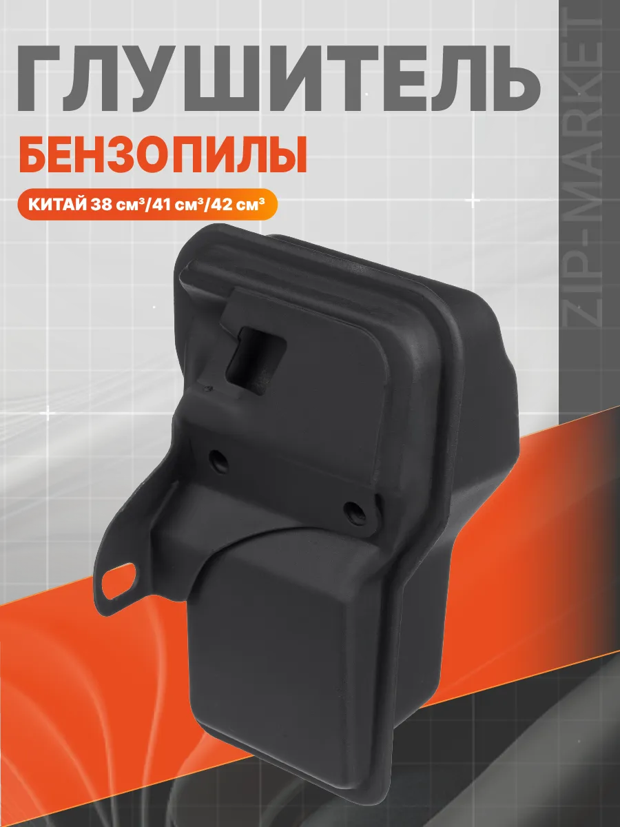 Глушитель бензопилы Китай 38сс. 41сс. 42сс