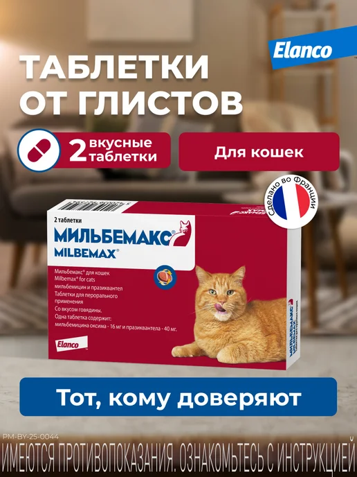 Elanco Мильбемакс таблетки для кошек, вариант