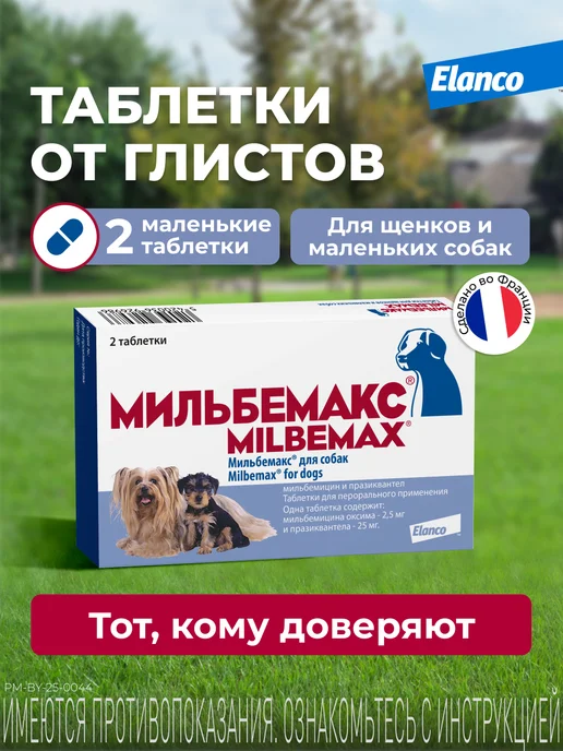 Elanco Мильбемакс для щенков и собак мелких пород, вариант