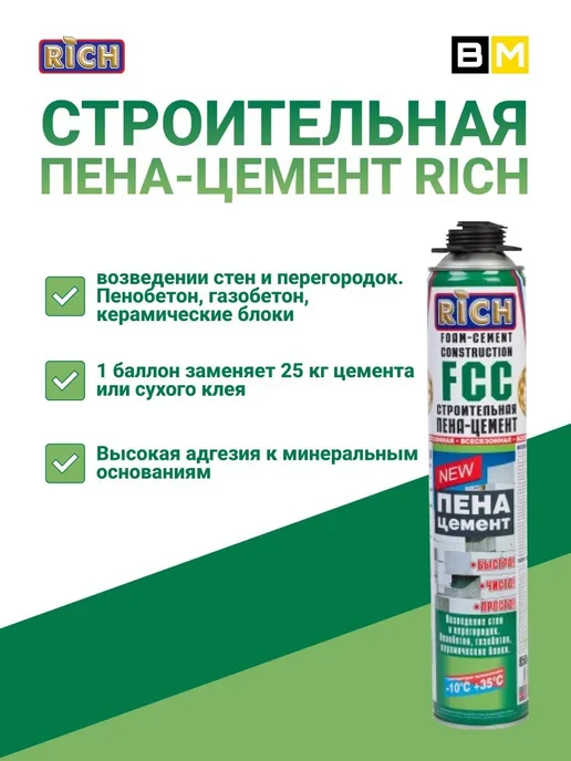 Rich Строительная Пена-цемент 850 мл всесезонная 2шт, 850 мл, 3 шт, фото 2