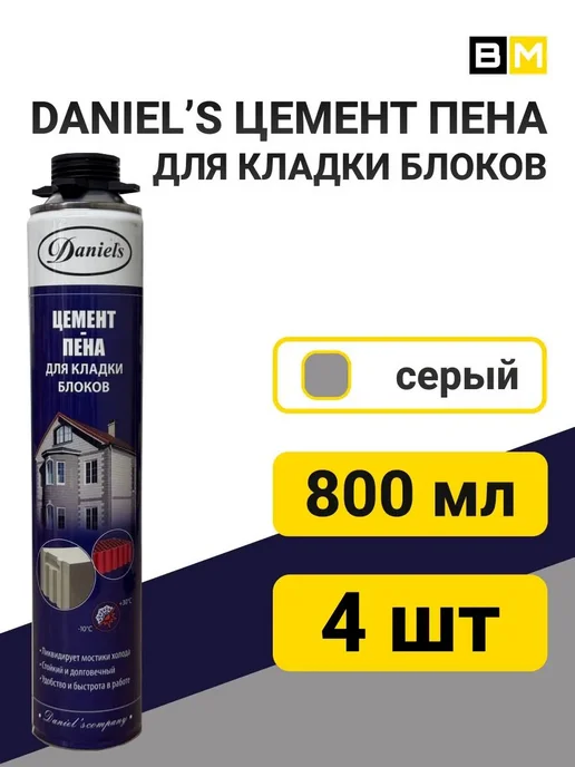 DANIEL'S Цемент Пена DANIELS 800 мл, 1шт, 800 мл, 4 шт
