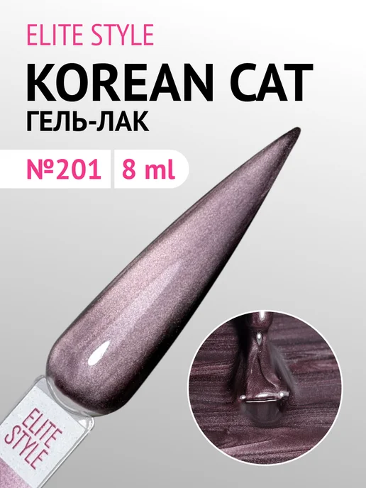 Elite Style Гель-лак Silk Korean Cat №201 (8 мл), 8 мл