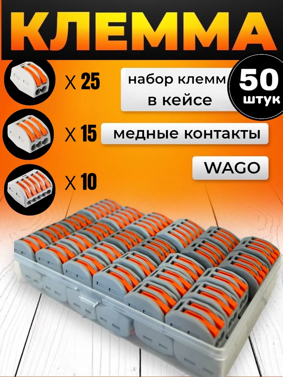 Клеммы для проводов соединительные wago набор 50 шт в кейсе