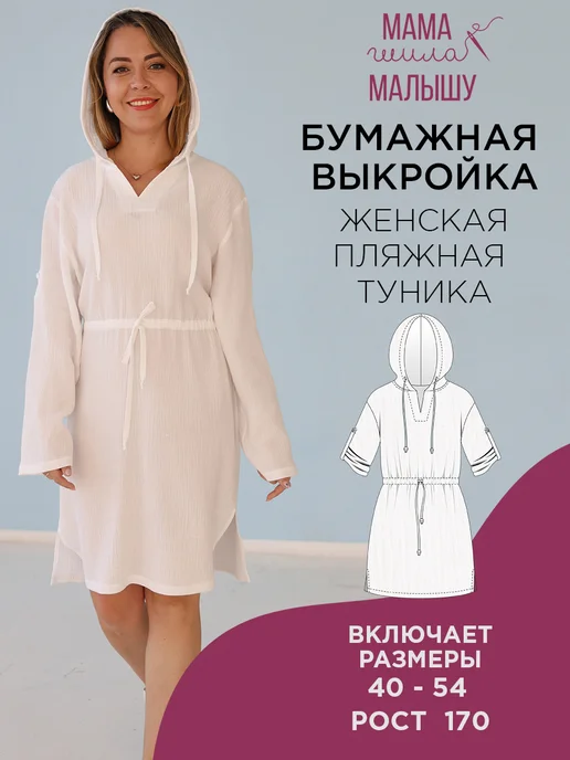 Мама шила малышу Бумажная выкройка женская туника рубашка пляжная с капюшоном, вариант