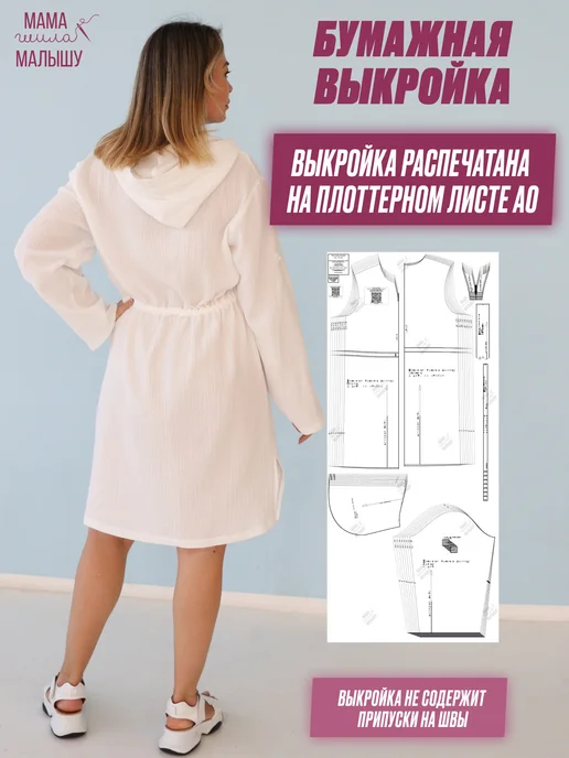 Мама шила малышу Бумажная выкройка женская туника рубашка пляжная с капюшоном, вариант, фото 4