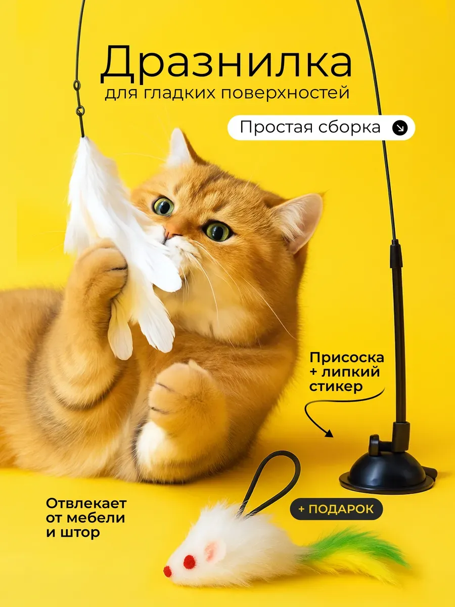 Игрушка для кошек "Дразнилка" белая