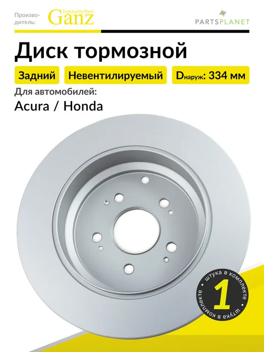 GANZ Тормозной диск задний на Акура MDX, Хонда Одиссей 4, 1 шт, 1 шт