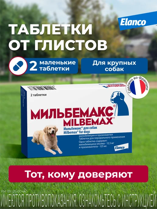 Elanco Мильбемакс для крупных собак, вариант