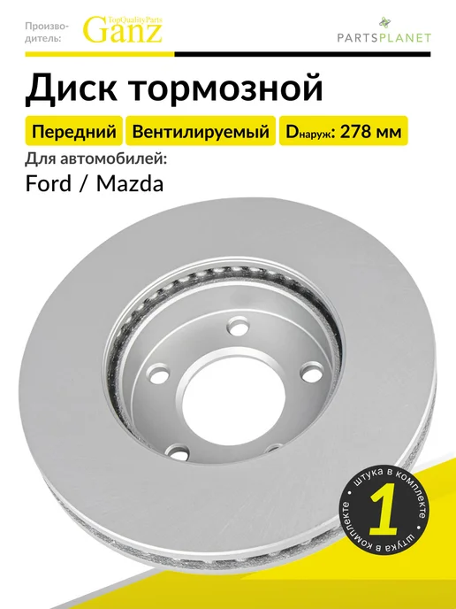 GANZ Тормозной диск передний на Форд Маверик, Мазда Трибут, 1 шт, 1 шт