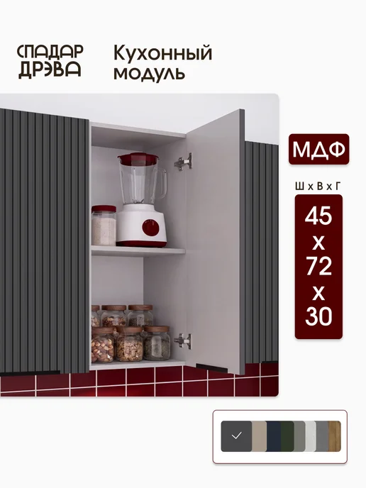 СпадарДрэва Кухонный гарнитур модульный навесной 45 см, серый