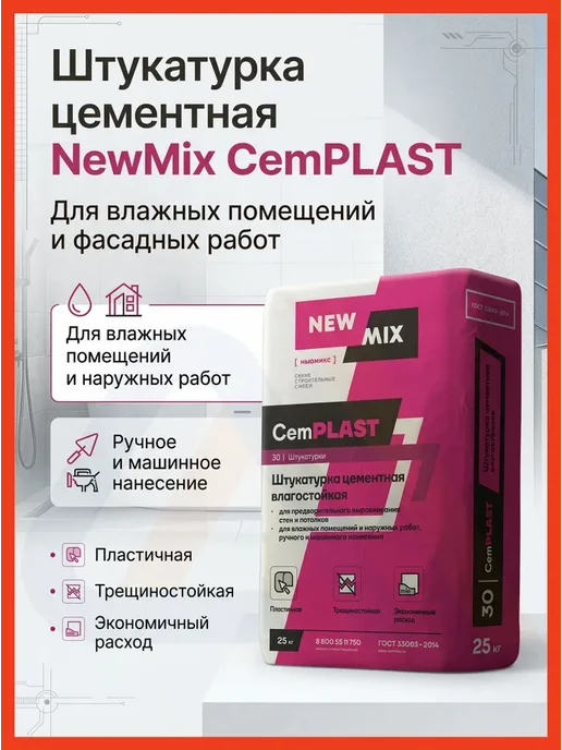 NEW MIX Штукатурка цементная влагостойкая Cemplast 24,8 кг, 24,8 кг