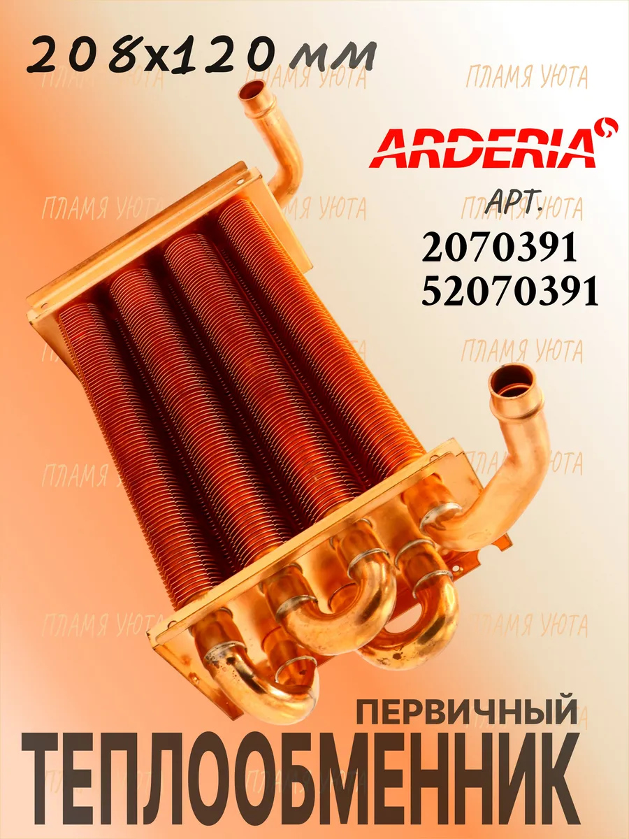 Первичный теплообменник (208х120) Arderia, Celtic-DS