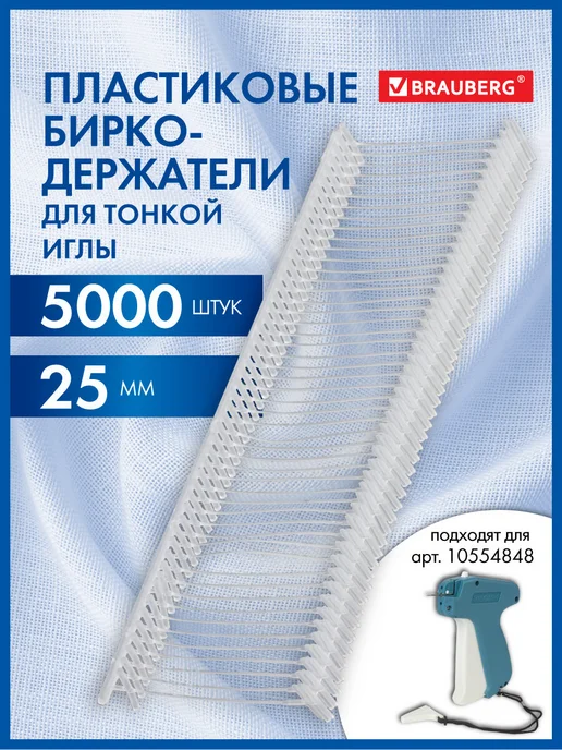 Brauberg Соединители биркодержатели для игловых пистолетов 5000 шт, 5000 шт