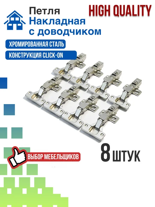 Петля мебельная накладная с доводчиком 8 шт, 8 шт
