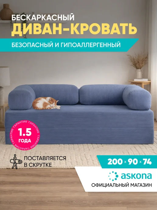 Askona Бескаркасный диван-матрас Bush Тк. Cilium Grafit 180х200 см, Indigo