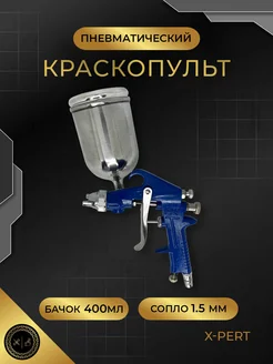 X-PERT Пневматический краскопульт F-75G верхний бачок 400мл