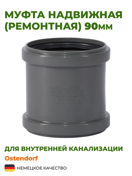 Ostendorf Муфта 90 ремонтная, надвижная, серый