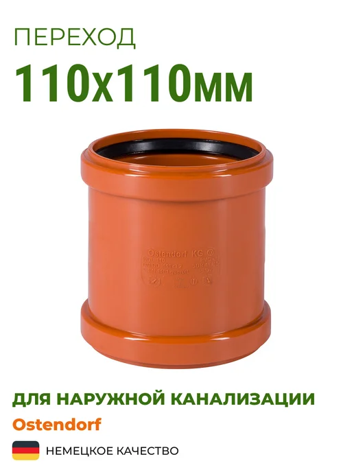 Ostendorf Муфта 110х110 для наружной канализации, 110x110