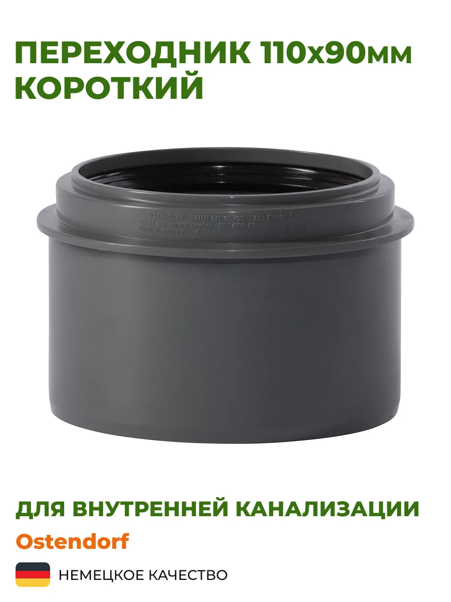 Переходник Ostendorf 110х90, короткий, серый полипропилен