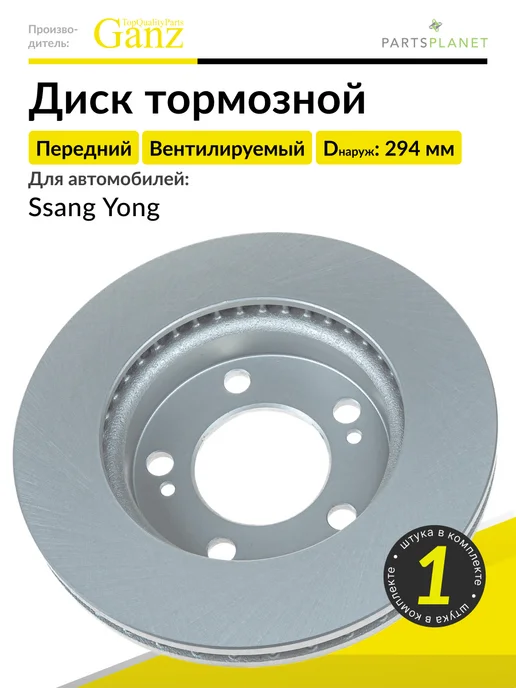 GANZ Тормозной диск передний на Ссанг Йонг Актион, Рекстон, 1 шт, 1 шт