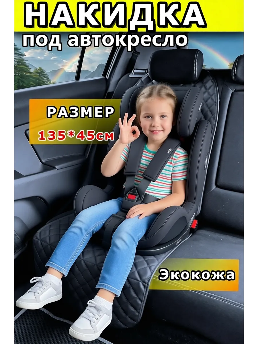 Защитная накидка чехол под детское автокресло