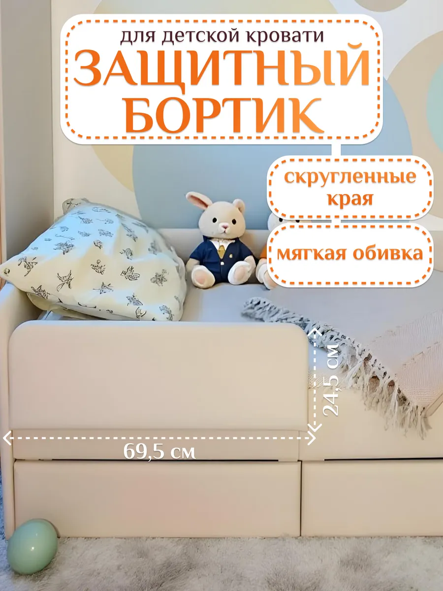 Защитный бортик для кровати