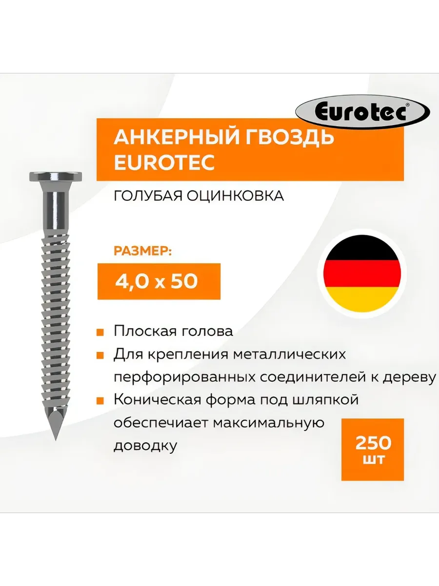 Гвоздь анкерный EuroTec 4 x 50 мм 250ед.