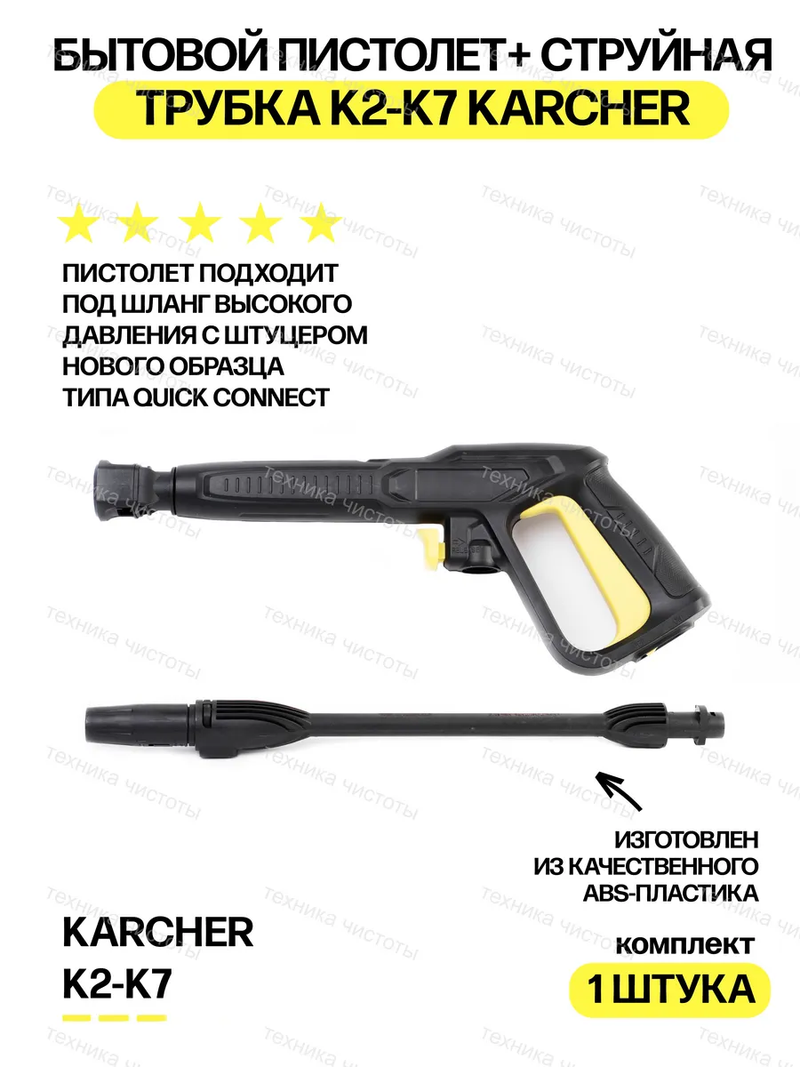 Пистолет и струйная трубка для Керхер K2-K7 комплект