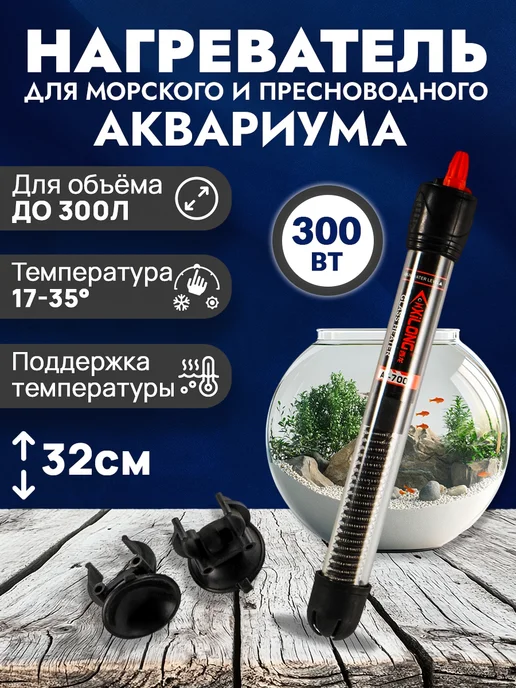 Xilong Нагреватель для аквариума AT-700 50Вт, 300 Вт