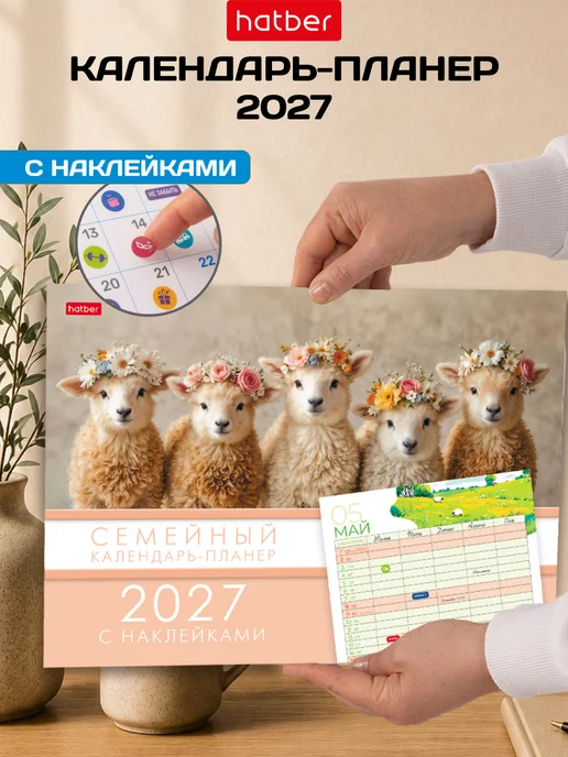 Hatber Календарь планер 2027 настенный перекидной с наклейками, вариант