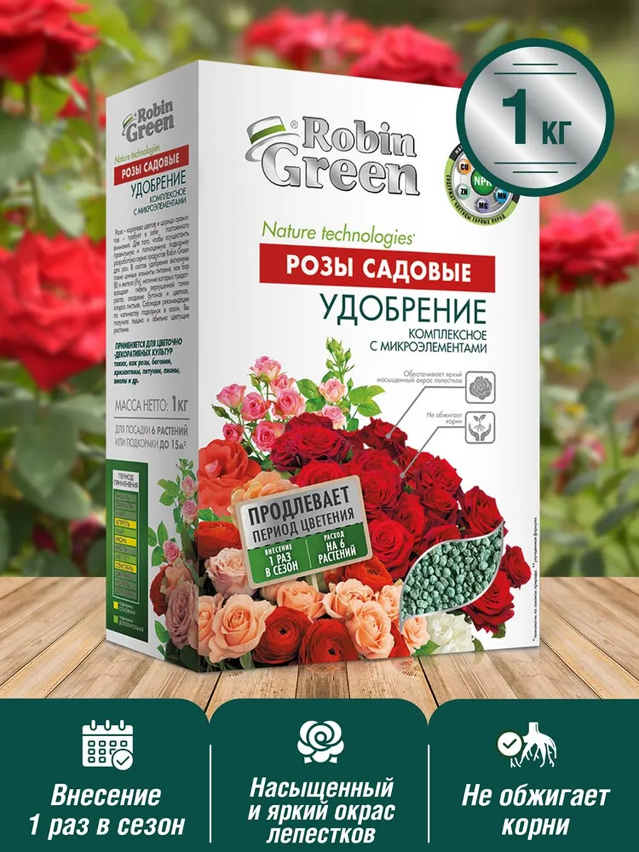 Удобрение Робин Грин для садовых роз, 1 кг
