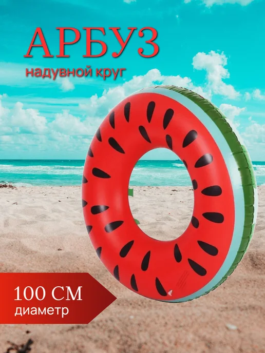 TOP-Store Надувной круг Арбуз 100 см, красный